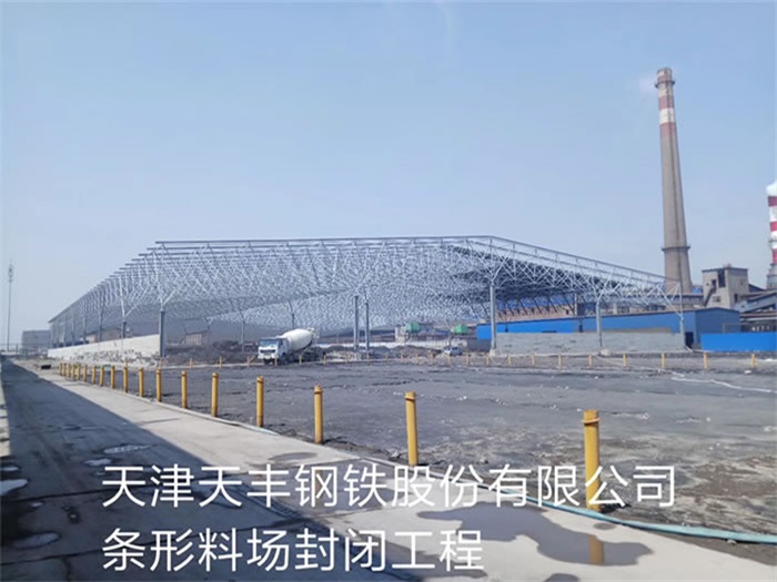 新疆天丰钢铁股份有限公司条形料场封闭工程