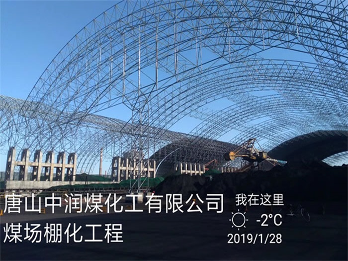 新疆中润煤化工有限公司煤场棚化工程